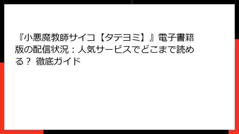 『小悪魔教師サイコ【タテヨミ】』電子書籍版の配信状況：人気サービスでどこまで読める？ 徹底ガイド