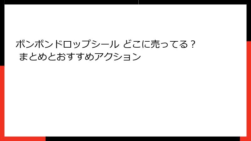 ボンボンドロップシール どこに売ってる？ まとめとおすすめアクション