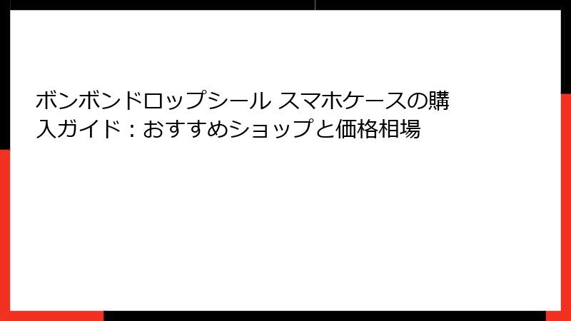 ボンボンドロップシール スマホケースの購入ガイド：おすすめショップと価格相場