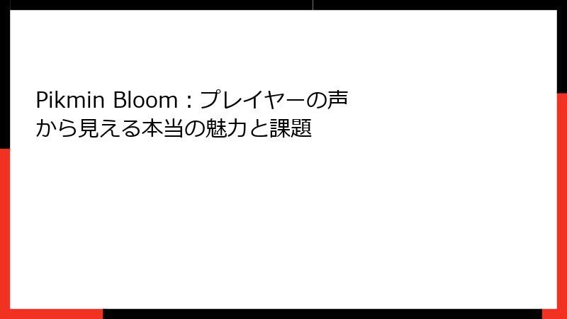 Pikmin Bloom：プレイヤーの声から見える本当の魅力と課題