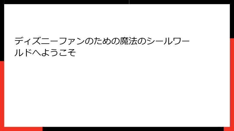 ディズニーファンのための魔法のシールワールドへようこそ