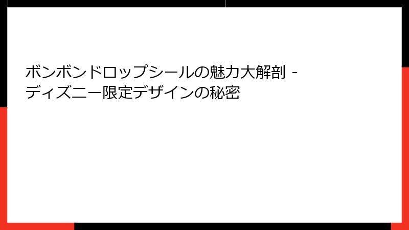 ボンボンドロップシールの魅力大解剖 - ディズニー限定デザインの秘密