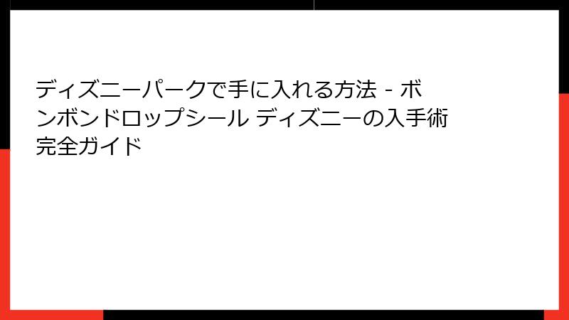 ディズニーパークで手に入れる方法 - ボンボンドロップシール ディズニーの入手術完全ガイド