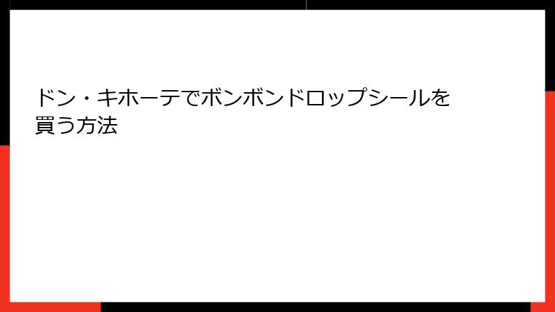 ドン・キホーテでボンボンドロップシールを買う方法