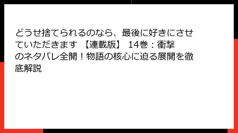 どうせ捨てられるのなら、最後に好きにさせていただきます 【連載版】 14巻:衝撃のネタバレ全開!物語の核心に迫る展開を徹底解説