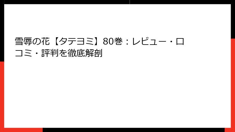 雪辱の花【タテヨミ】80巻:レビュー・口コミ・評判を徹底解剖