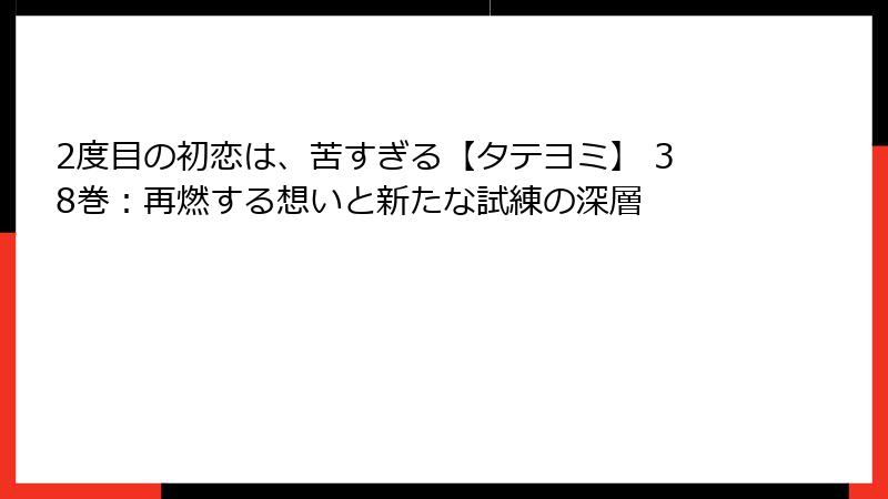 2度目の初恋は、苦すぎる【タテヨミ】 38巻:再燃する想いと新たな試練の深層