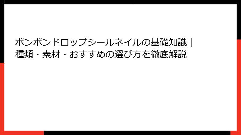 ボンボンドロップシールネイルの基礎知識｜種類・素材・おすすめの選び方を徹底解説