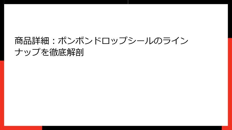 商品詳細：ボンボンドロップシールのラインナップを徹底解剖