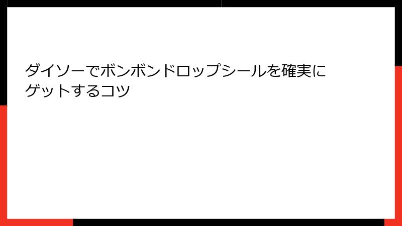 ダイソーでボンボンドロップシールを確実にゲットするコツ