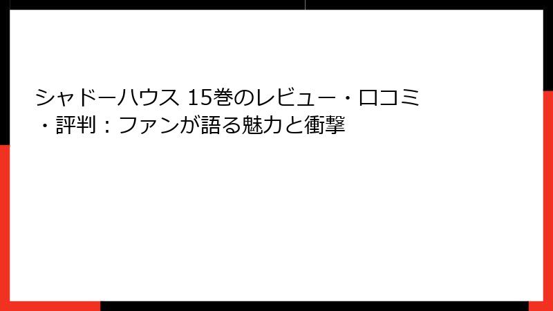 シャドーハウス 15巻のレビュー・口コミ・評判：ファンが語る魅力と衝撃