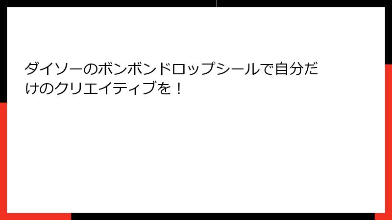 ダイソーのボンボンドロップシールで自分だけのクリエイティブを！
