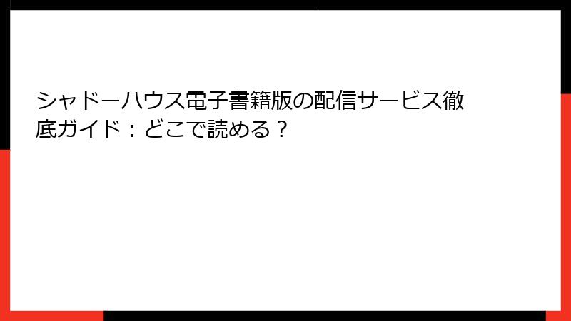 シャドーハウス電子書籍版の配信サービス徹底ガイド：どこで読める？