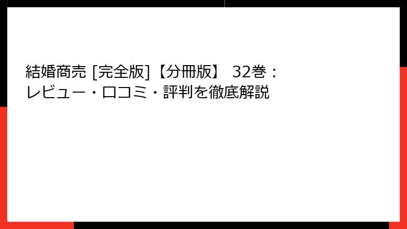 結婚商売 [完全版]【分冊版】 32巻：レビュー・口コミ・評判を徹底解説