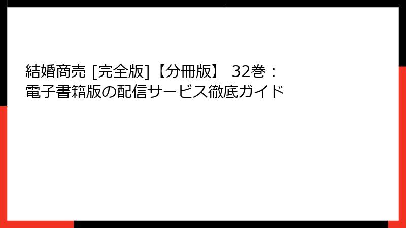 結婚商売 [完全版]【分冊版】 32巻：電子書籍版の配信サービス徹底ガイド