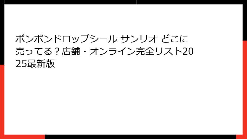 ボンボンドロップシール サンリオ どこに売ってる？店舗・オンライン完全リスト2025最新版