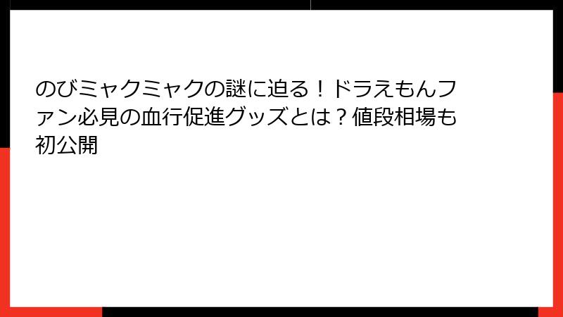 のびミャクミャクの謎に迫る！ドラえもんファン必見の血行促進グッズとは？値段相場も初公開