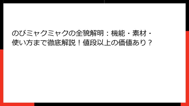 のびミャクミャクの全貌解明：機能・素材・使い方まで徹底解説！値段以上の価値あり？