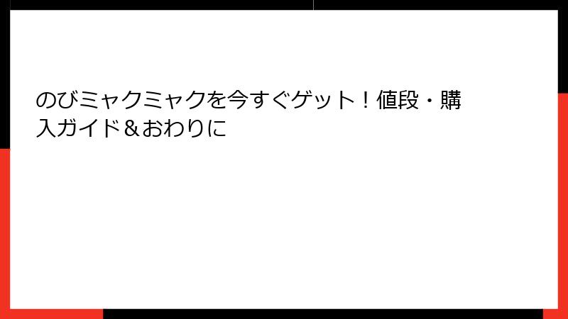 のびミャクミャクを今すぐゲット！値段・購入ガイド＆おわりに