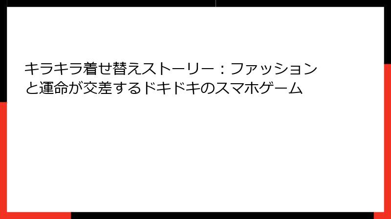 キラキラ着せ替えストーリー：ファッションと運命が交差するドキドキのスマホゲーム