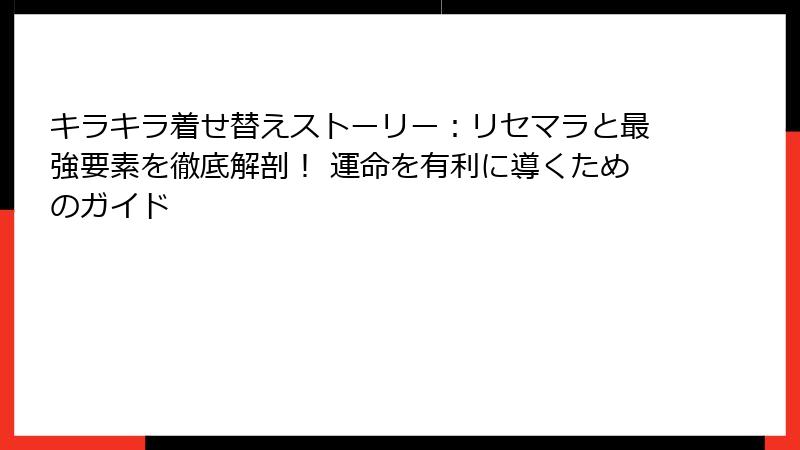 キラキラ着せ替えストーリー：リセマラと最強要素を徹底解剖！ 運命を有利に導くためのガイド