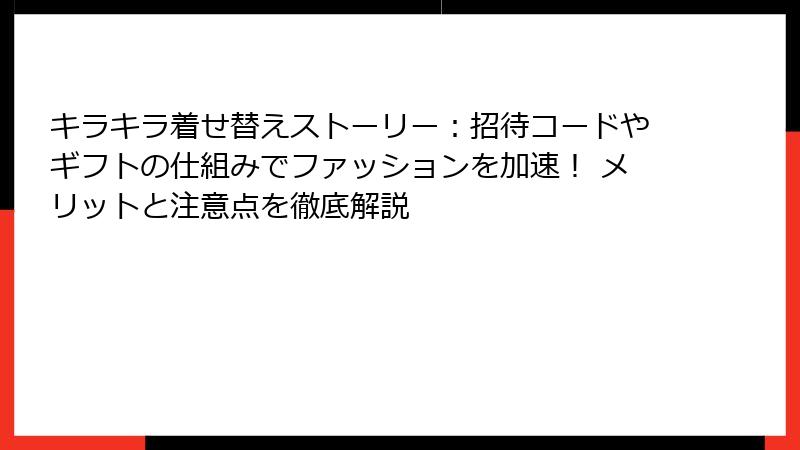 キラキラ着せ替えストーリー：招待コードやギフトの仕組みでファッションを加速！ メリットと注意点を徹底解説
