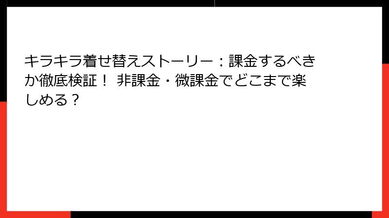 キラキラ着せ替えストーリー：課金するべきか徹底検証！ 非課金・微課金でどこまで楽しめる？