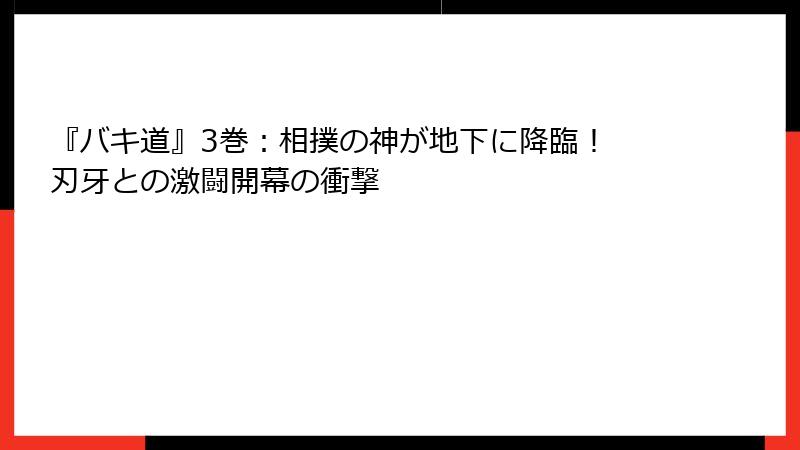 『バキ道』3巻:相撲の神が地下に降臨! 刃牙との激闘開幕の衝撃