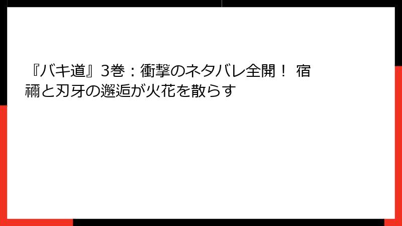 『バキ道』3巻:衝撃のネタバレ全開! 宿禰と刃牙の邂逅が火花を散らす