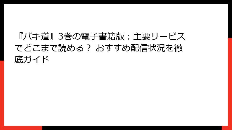 『バキ道』3巻の電子書籍版:主要サービスでどこまで読める? おすすめ配信状況を徹底ガイド
