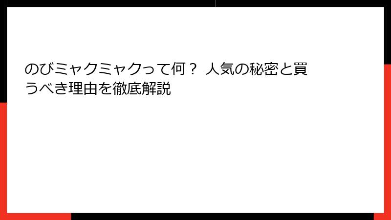 のびミャクミャクって何？ 人気の秘密と買うべき理由を徹底解説
