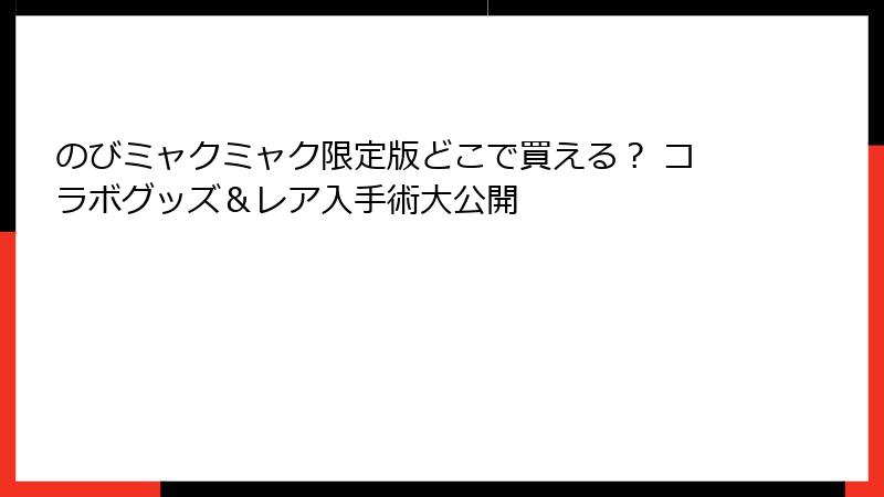 のびミャクミャク限定版どこで買える？ コラボグッズ＆レア入手術大公開