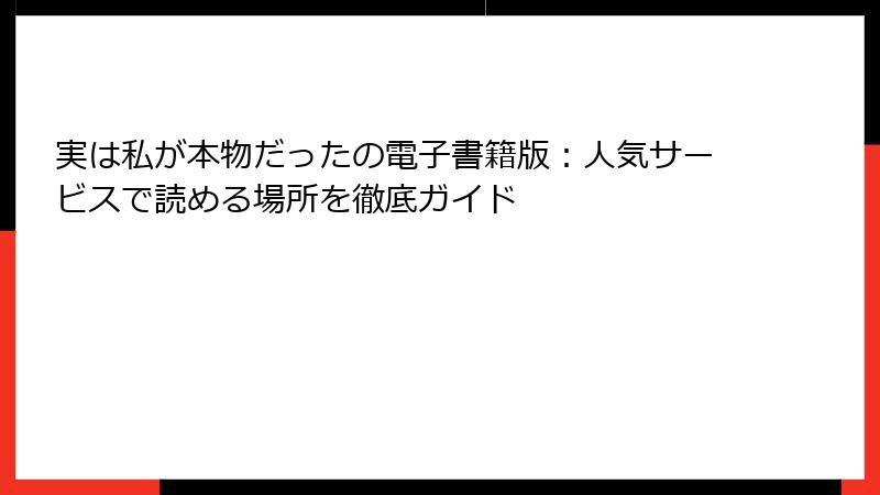 実は私が本物だったの電子書籍版：人気サービスで読める場所を徹底ガイド