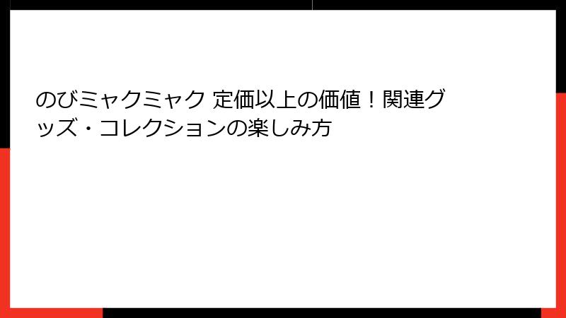 のびミャクミャク 定価以上の価値！関連グッズ・コレクションの楽しみ方