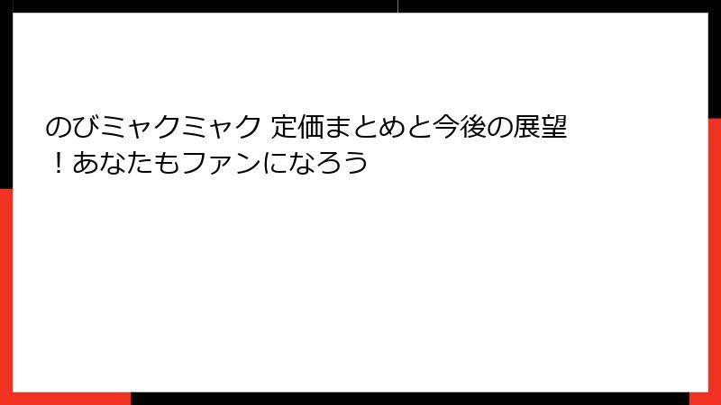 のびミャクミャク 定価まとめと今後の展望！あなたもファンになろう