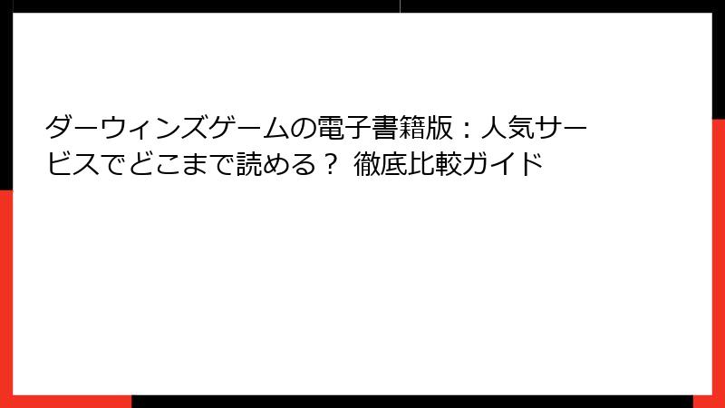 ダーウィンズゲームの電子書籍版：人気サービスでどこまで読める？ 徹底比較ガイド