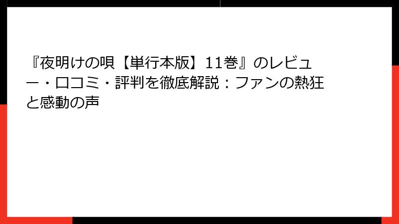 『夜明けの唄【単行本版】11巻』のレビュー・口コミ・評判を徹底解説：ファンの熱狂と感動の声