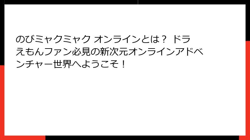 のびミャクミャク オンラインとは？ ドラえもんファン必見の新次元オンラインアドベンチャー世界へようこそ！