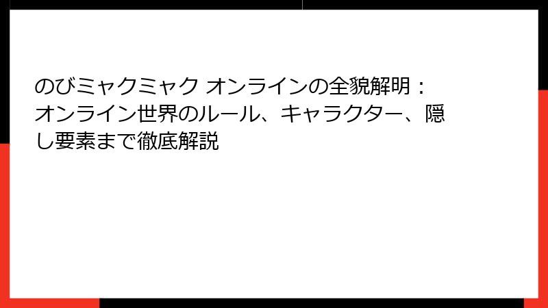 のびミャクミャク オンラインの全貌解明：オンライン世界のルール、キャラクター、隠し要素まで徹底解説