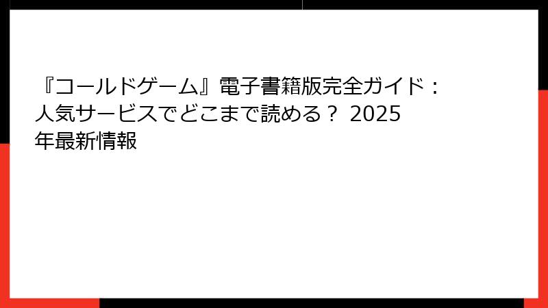 『コールドゲーム』電子書籍版完全ガイド：人気サービスでどこまで読める？ 2025年最新情報
