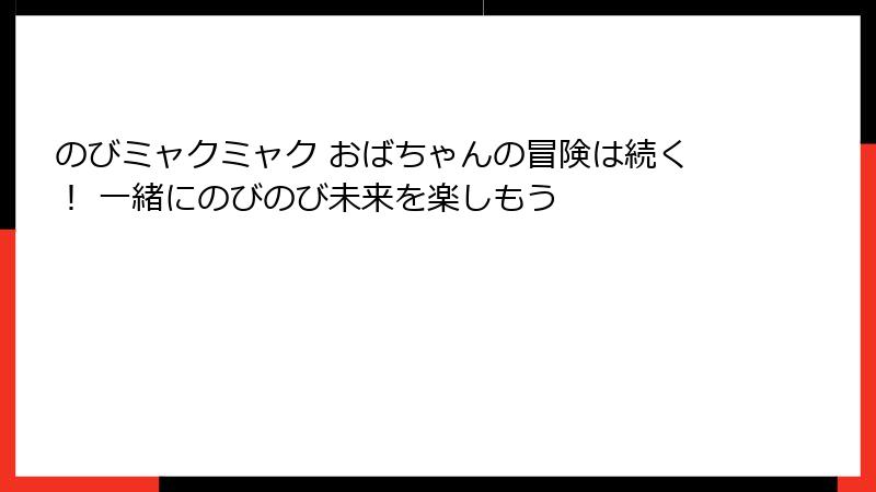 のびミャクミャク おばちゃんの冒険は続く！ 一緒にのびのび未来を楽しもう