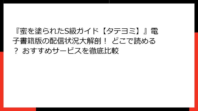 『蜜を塗られたS級ガイド【タテヨミ】』電子書籍版の配信状況大解剖！ どこで読める？ おすすめサービスを徹底比較