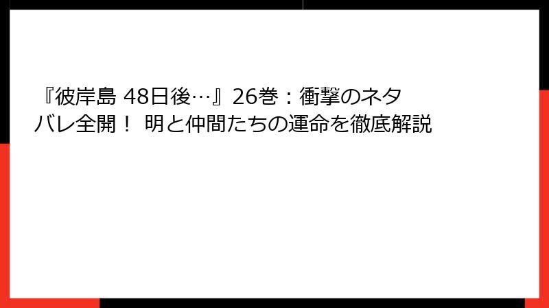 『彼岸島 48日後…』26巻：衝撃のネタバレ全開！ 明と仲間たちの運命を徹底解説