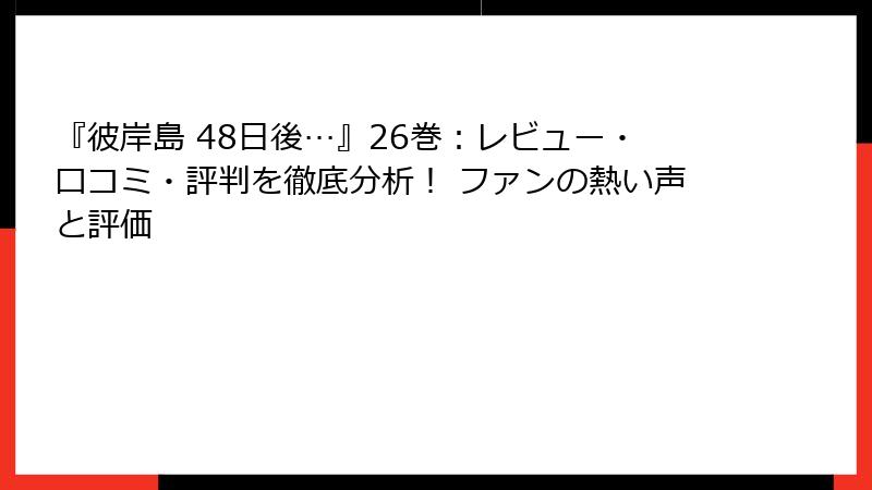 『彼岸島 48日後…』26巻：レビュー・口コミ・評判を徹底分析！ ファンの熱い声と評価
