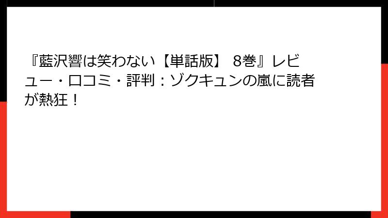 『藍沢響は笑わない【単話版】 8巻』レビュー・口コミ・評判：ゾクキュンの嵐に読者が熱狂！