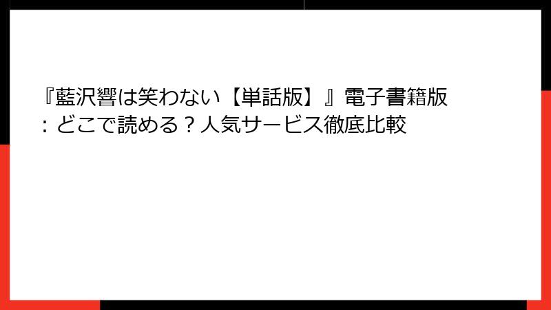 『藍沢響は笑わない【単話版】』電子書籍版：どこで読める？人気サービス徹底比較