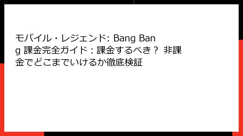 モバイル・レジェンド: Bang Bang 課金完全ガイド：課金するべき？ 非課金でどこまでいけるか徹底検証