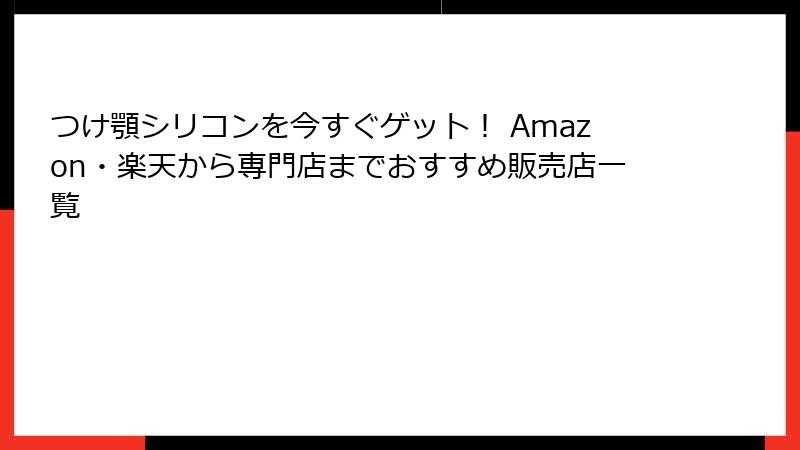 つけ顎シリコンを今すぐゲット！ Amazon・楽天から専門店までおすすめ販売店一覧