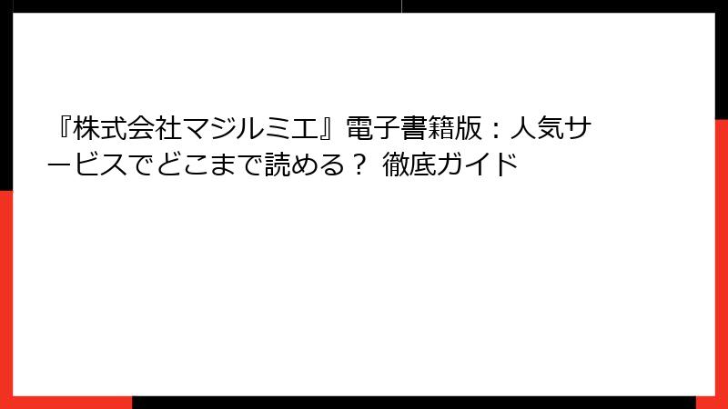 『株式会社マジルミエ』電子書籍版：人気サービスでどこまで読める？ 徹底ガイド