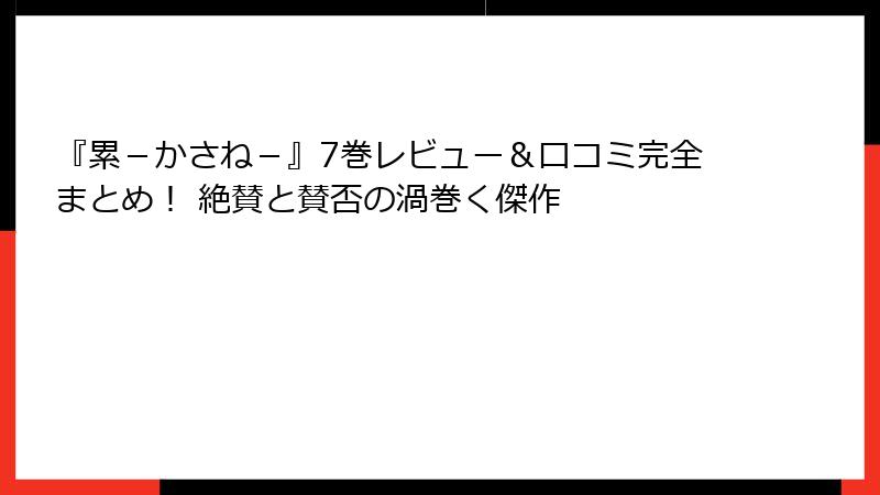 『累-かさね-』7巻レビュー&口コミ完全まとめ! 絶賛と賛否の渦巻く傑作